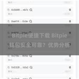 Bitpie便捷下载 Bitpie钱包安全可靠？优势分析