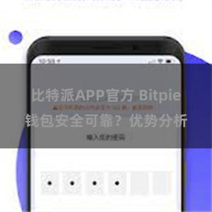 比特派APP官方 Bitpie钱包安全可靠？优势分析