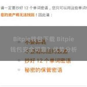 Bitpie钱包下载 Bitpie钱包安全可靠？优势分析