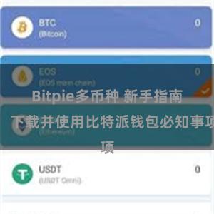 Bitpie多币种 新手指南：下载并使用比特派钱包必知事项