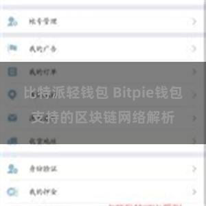 比特派轻钱包 Bitpie钱包支持的区块链网络解析