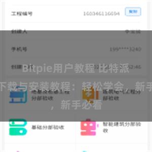 Bitpie用户教程 比特派钱包下载与安装教程：轻松学会，新手必看