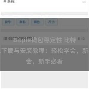 Bitpie钱包稳定性 比特派钱包下载与安装教程：轻松学会，新手必看