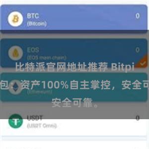 比特派官网地址推荐 Bitpie钱包：资产100%自主掌控，安全可靠。