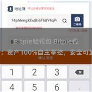 Bitpie轻钱包 Bitpie钱包：资产100%自主掌控，安全可靠。