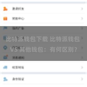 比特派钱包下载 比特派钱包 VS 其他钱包：有何区别？