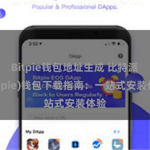 Bitpie钱包地址生成 比特派(Bitpie)钱包下载指南：一站式安装体验