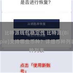 比特派钱包稳定性 比特派(Bitpie)支持哪些币种？详细币种列表