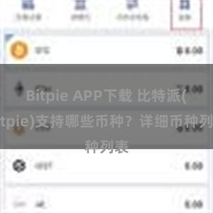 Bitpie APP下载 比特派(Bitpie)支持哪些币种？详细币种列表