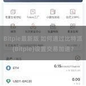 Bitpie最新版 如何通过比特派(Bitpie)设置交易加速？