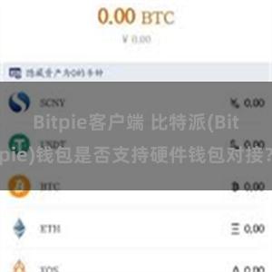 Bitpie客户端 比特派(Bitpie)钱包是否支持硬件钱包对接？