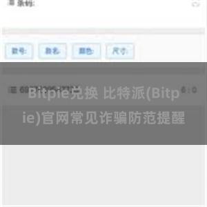 Bitpie兑换 比特派(Bitpie)官网常见诈骗防范提醒