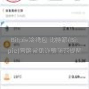 Bitpie冷钱包 比特派(Bitpie)官网常见诈骗防范提醒