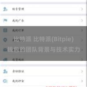 比特派 比特派(Bitpie)钱包的团队背景与技术实力