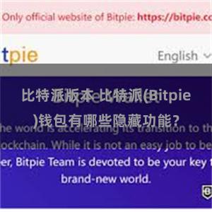 比特派版本 比特派(Bitpie)钱包有哪些隐藏功能？