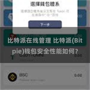 比特派在线管理 比特派(Bitpie)钱包安全性能如何？