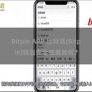 Bitpie APP 比特派(Bitpie)钱包安全性能如何？