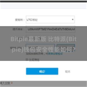 Bitpie最新版 比特派(Bitpie)钱包安全性能如何？