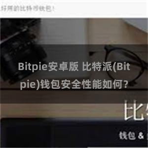 Bitpie安卓版 比特派(Bitpie)钱包安全性能如何？