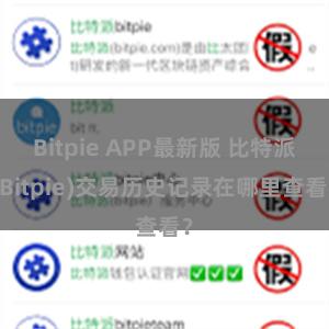 Bitpie APP最新版 比特派(Bitpie)交易历史记录在哪里查看？