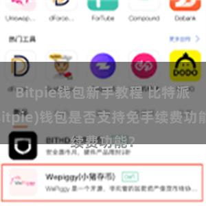 Bitpie钱包新手教程 比特派(Bitpie)钱包是否支持免手续费功能？