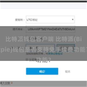 比特派钱包客户端 比特派(Bitpie)钱包是否支持免手续费功能？