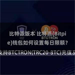 比特派版本 比特派(Bitpie)钱包如何设置每日限额？