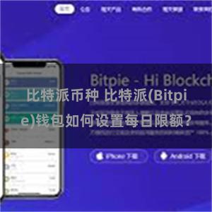 比特派币种 比特派(Bitpie)钱包如何设置每日限额？