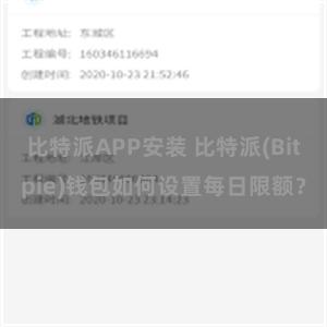 比特派APP安装 比特派(Bitpie)钱包如何设置每日限额？