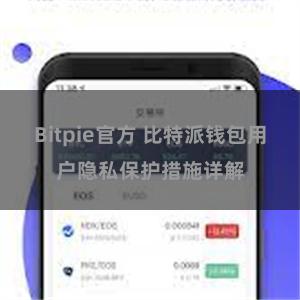 Bitpie官方 比特派钱包用户隐私保护措施详解