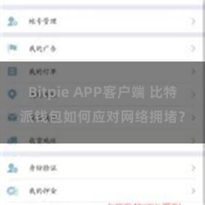 Bitpie APP客户端 比特派钱包如何应对网络拥堵？