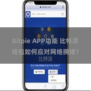 Bitpie APP功能 比特派钱包如何应对网络拥堵？