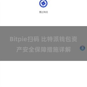 Bitpie扫码 比特派钱包资产安全保障措施详解