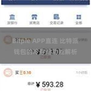 Bitpie APP直连 比特派钱包的冷存储功能解析