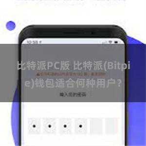 比特派PC版 比特派(Bitpie)钱包适合何种用户？