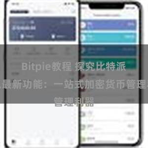 Bitpie教程 探究比特派钱包最新功能：一站式加密货币管理利器