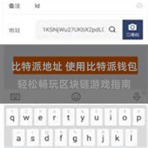 比特派地址 使用比特派钱包轻松畅玩区块链游戏指南