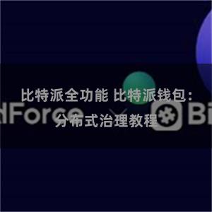 比特派全功能 比特派钱包：分布式治理教程
