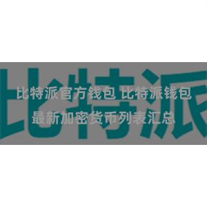 比特派官方钱包 比特派钱包最新加密货币列表汇总