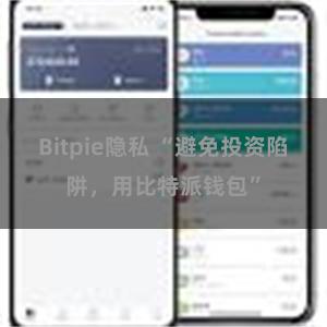 Bitpie隐私 “避免投资陷阱，用比特派钱包”