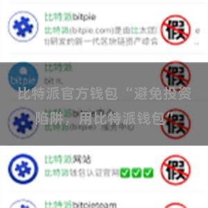 比特派官方钱包 “避免投资陷阱，用比特派钱包”