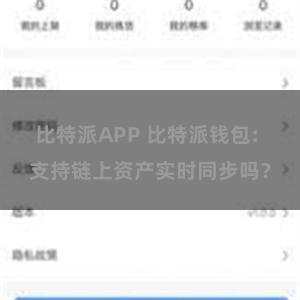 比特派APP 比特派钱包: 支持链上资产实时同步吗？