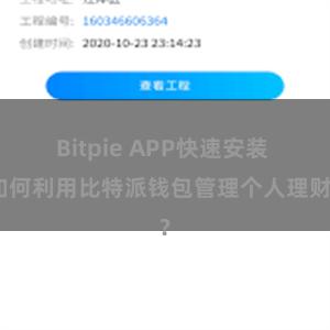 Bitpie APP快速安装 如何利用比特派钱包管理个人理财？