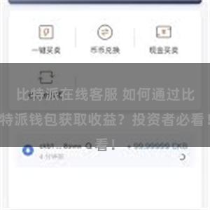 比特派在线客服 如何通过比特派钱包获取收益？投资者必看！