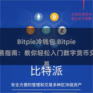 Bitpie冷钱包 Bitpie交易指南：教你轻松入门数字货币交易