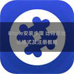 Bitpie安装步骤 比特派地址格式及注册教程