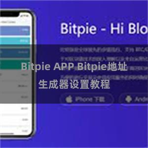 Bitpie APP Bitpie地址生成器设置教程
