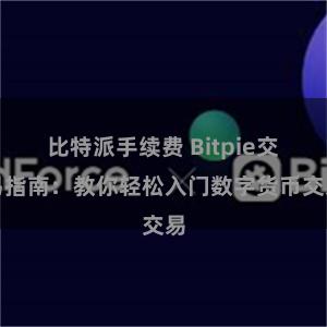 比特派手续费 Bitpie交易指南：教你轻松入门数字货币交易