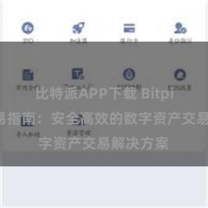 比特派APP下载 Bitpie钱包交易指南：安全高效的数字资产交易解决方案