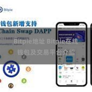 Bitpie地址 Bitpie在线钱包及交易平台介绍
